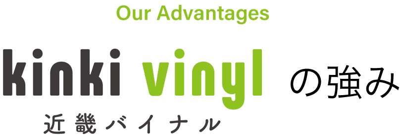 近畿バイナルの強み